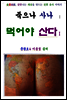 죽으나 사나 먹어야 산다 1편