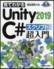 見てわかるUnity2019 C＃スクリプト 超入門