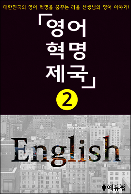 영어혁명제국 2