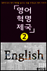 영어혁명제국 2 (체험판)