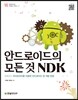 안드로이드의 모든 것 NDK