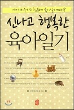 신나고 행복한 육아일기