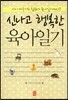신나고 행복한 육아일기