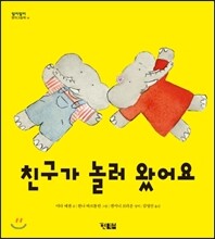 친구가 놀러 왔어요