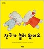 친구가 놀러 왔어요