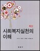 최신 사회복지실천의 이해