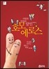 사랑과 연애의 달인 호모 에로스