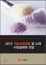 2012 기능성화장품 및 소재 시장실태와 전망