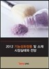 2012 기능성화장품 및 소재 시장실태와 전망