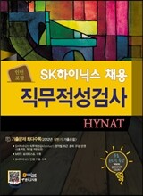 SK하이닉스 채용 직무적성검사 HYNAT