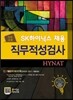 SK하이닉스 채용 직무적성검사 HYNAT