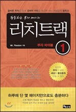 리치트랙 부자 바이블1