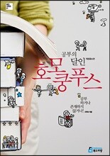 공부의 달인 호모 쿵푸스