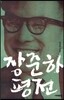 장준하 평전