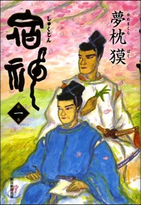 宿神(1)
