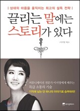 끌리는 말에는 스토리가 있다