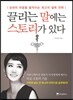 끌리는 말에는 스토리가 있다