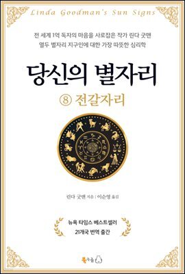 당신의 별자리 8. 전갈자리