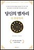 당신의 별자리 8. 전갈자리