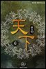 천하(天下) 6권