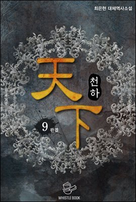 천하(天下) 9권