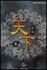 천하(天下) 9권