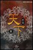 천하(天下) 8권