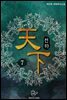 천하(天下) 7권