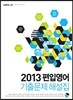2013 편입영어 기출문제 해설집