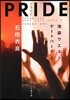 池袋ウエストゲ-トパ-ク(10)PRIDE