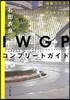 池袋ウエストゲ-トパ-クSpecial IWGPコンプリ-トガイド