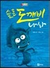 슬픈 도깨비 나사