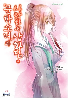 문학소녀와 사랑하는 삽화집 4