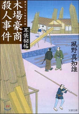 耳袋秘帖(12)木場豪商殺人事件