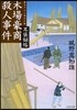 耳袋秘帖(12)木場豪商殺人事件