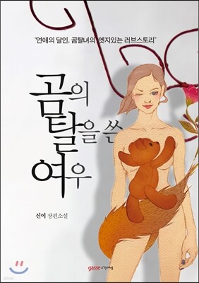 곰의 탈을 쓴 여우