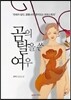 곰의 탈을 쓴 여우