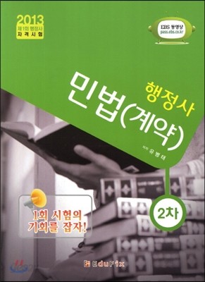 행정사 2차 민법(계약)