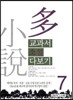 교과서 소설 다보기 7