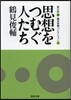 鶴見俊輔コレクション(1)思想をつむぐ人たち