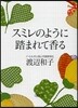 スミレのように踏まれて香る