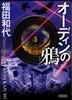 オ-ディンの鴉