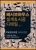 패시브하우스 설계 & 시공 디테일