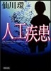 人工疾患