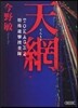 特殊遊擊搜査隊 天網