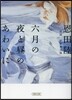 六月の夜と晝のあわいに