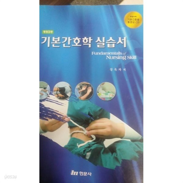 기본 간호학 실습서 (개정3판)