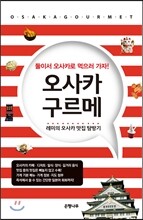 오사카 구르메