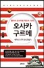 오사카 구르메