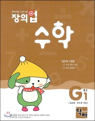 창의업 수학 G1 초3